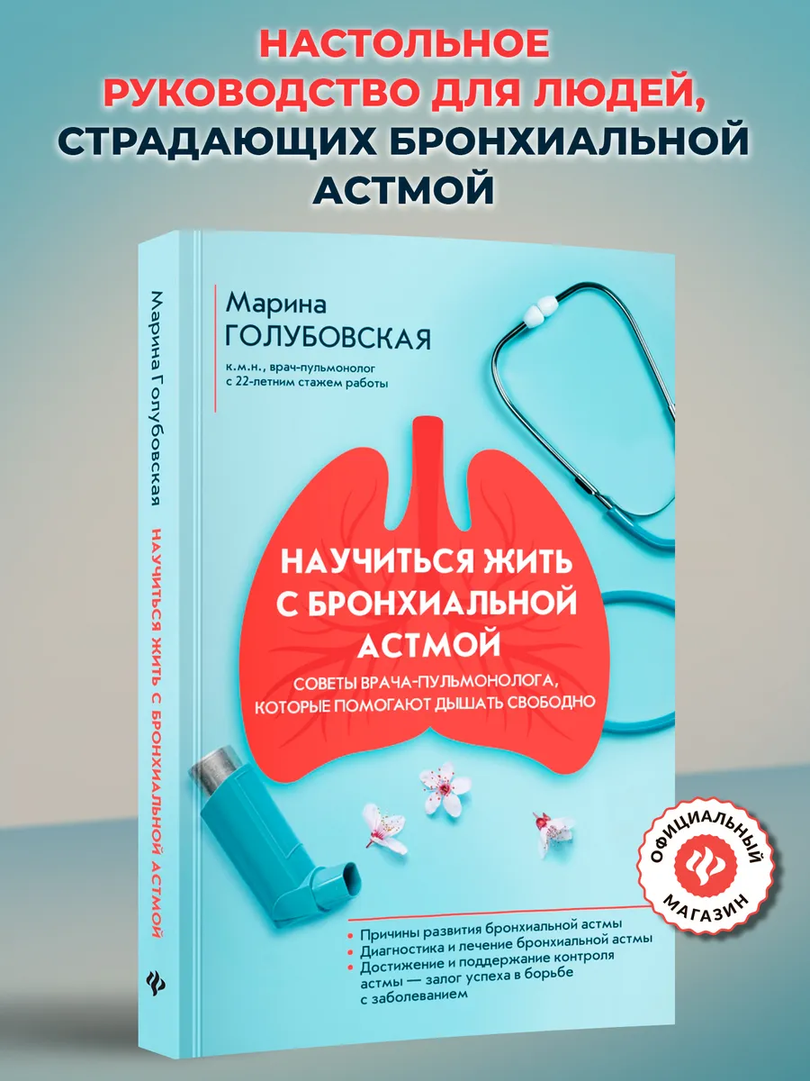 Научиться жить с бронхиальной астмой