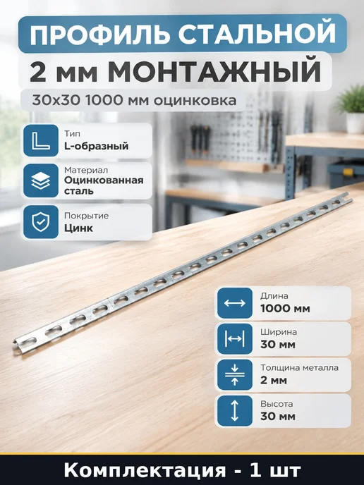 Профиль стальной 2 мм монтажный 30х30 1000 мм оцинковка, 30x30