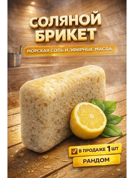 АТ23 Брикет соляной для бани, вариант