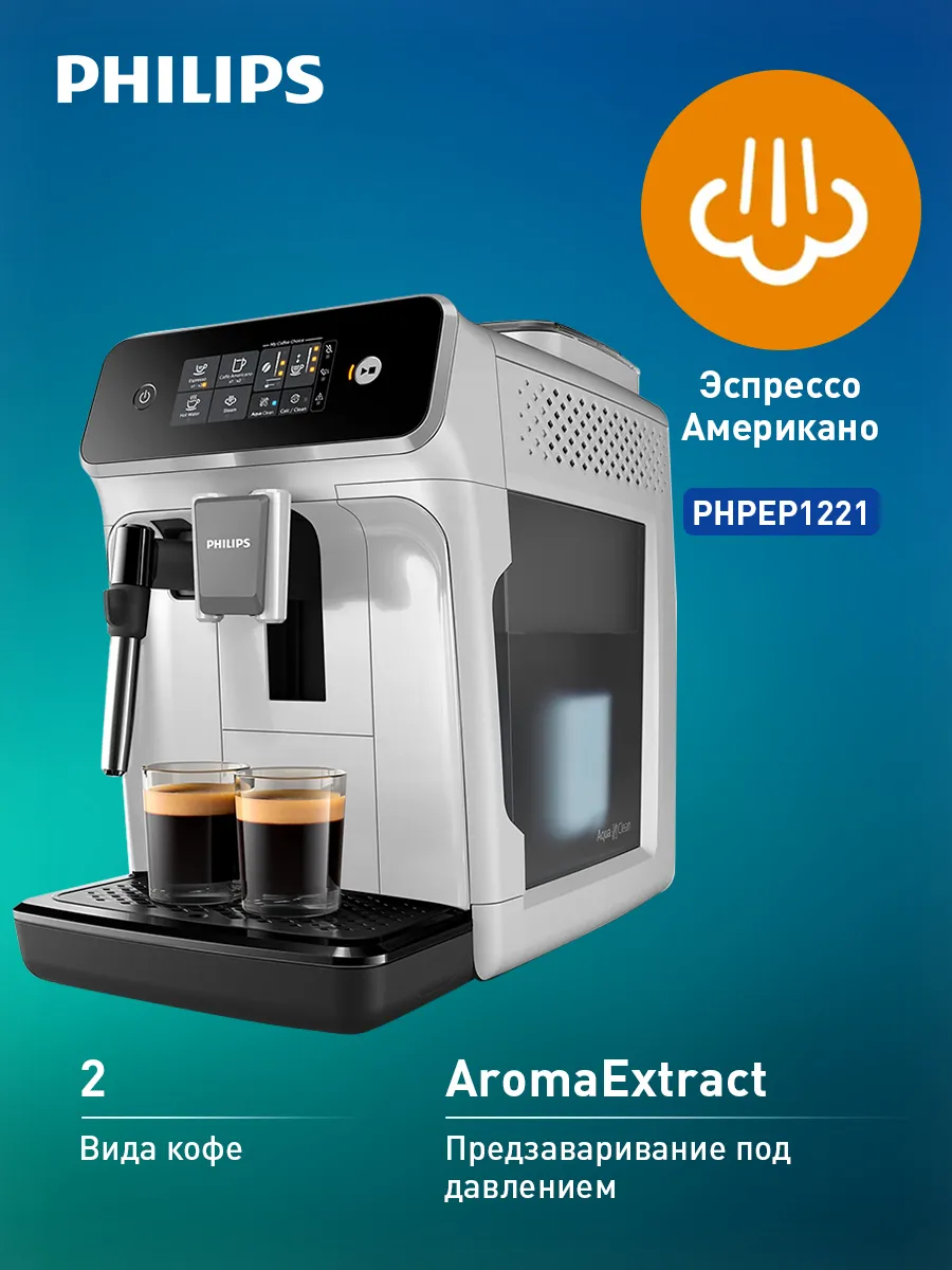 PHILIPS Кофемашина автоматическая EP1221 62