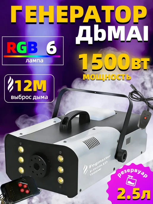 Дым-машина Fogmaster F-1500LED с дистанционным управлением, вариант