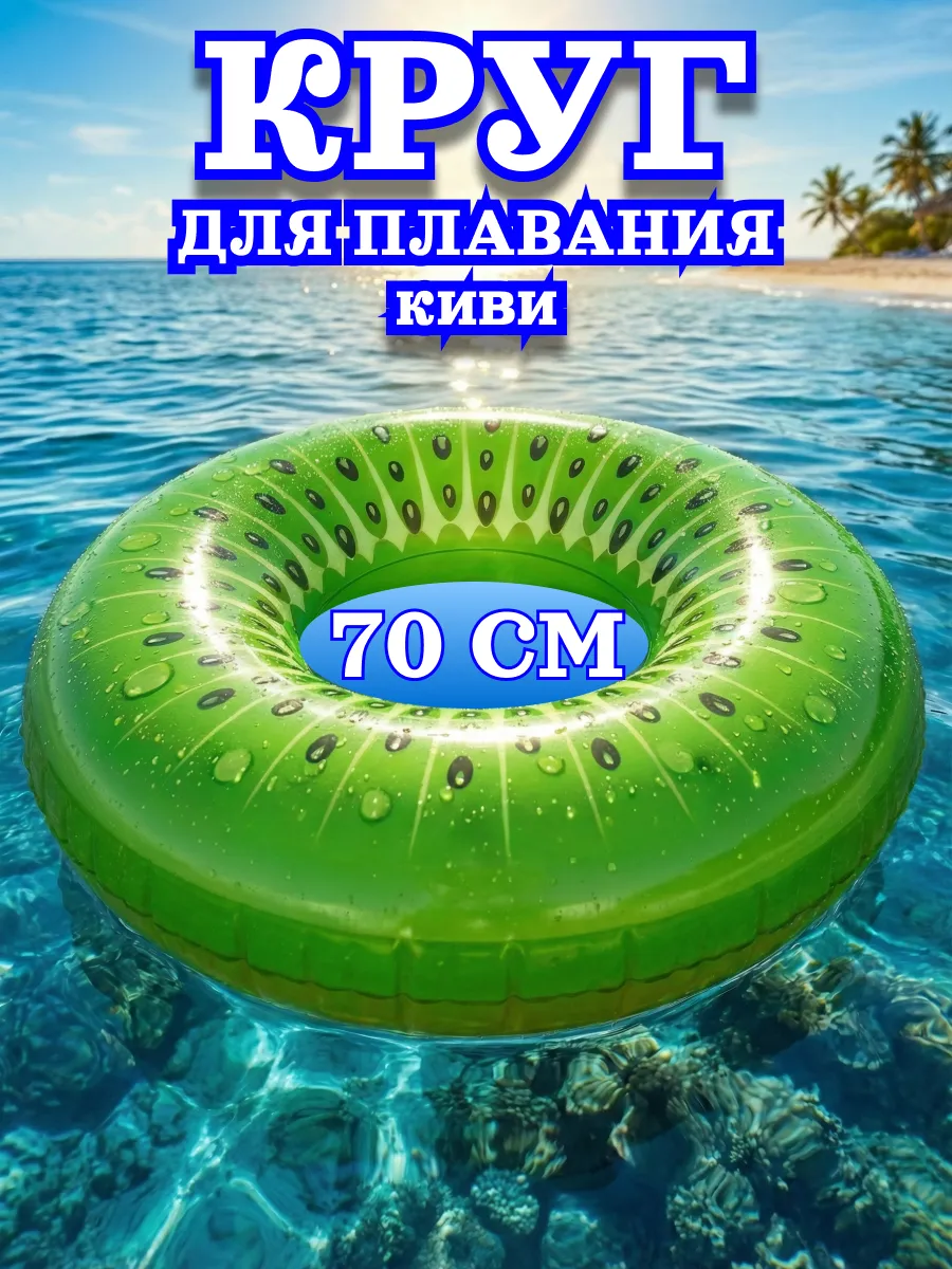 Круг для плавания надувной Киви 70см