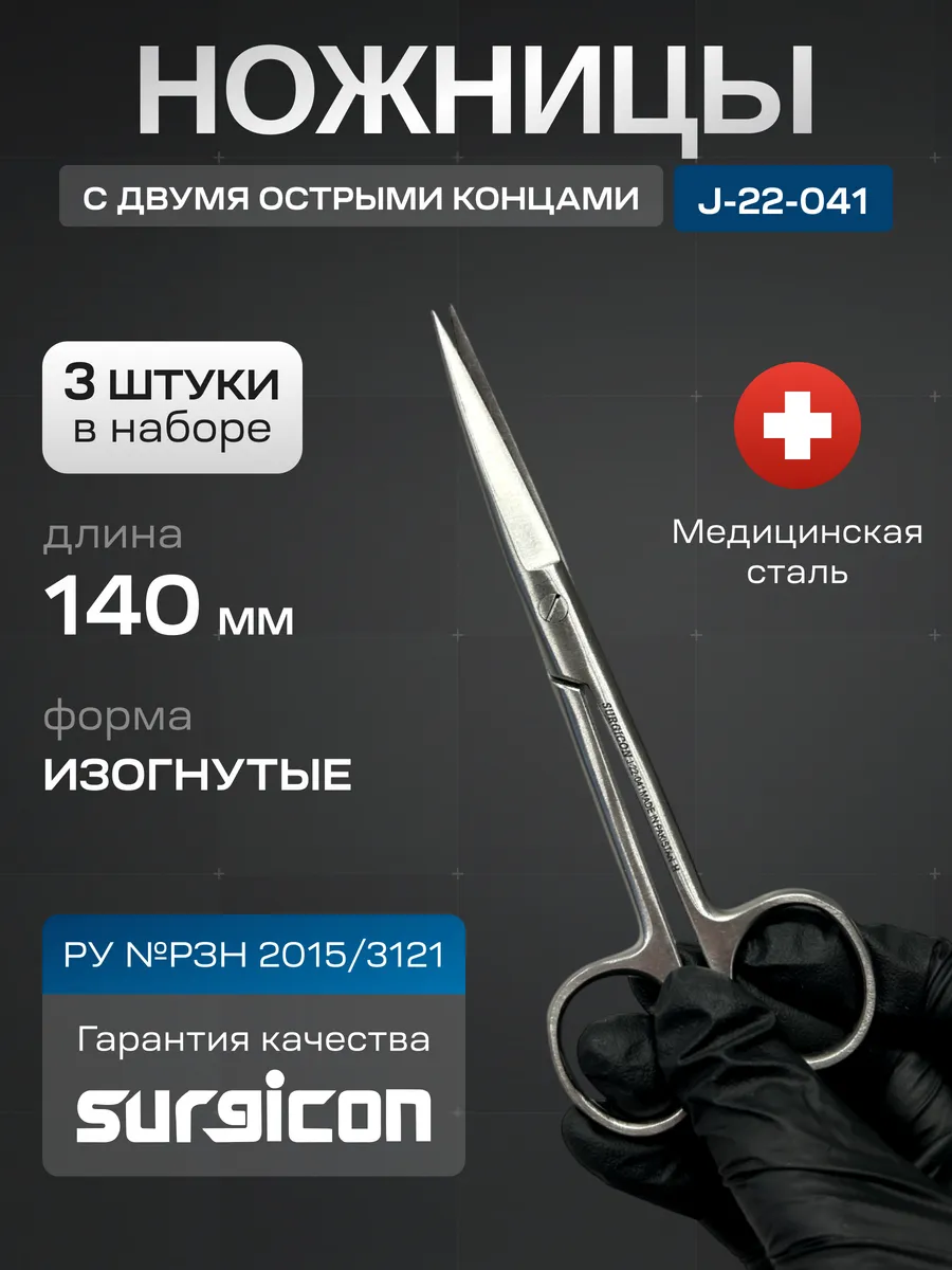 Набор медицинских ножниц (3 шт) 140 мм Surgicon J-22-041