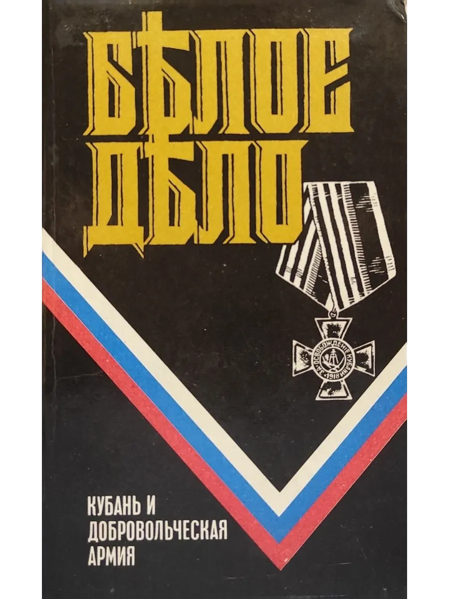 Белое дело. Кубань и добровольческая армия