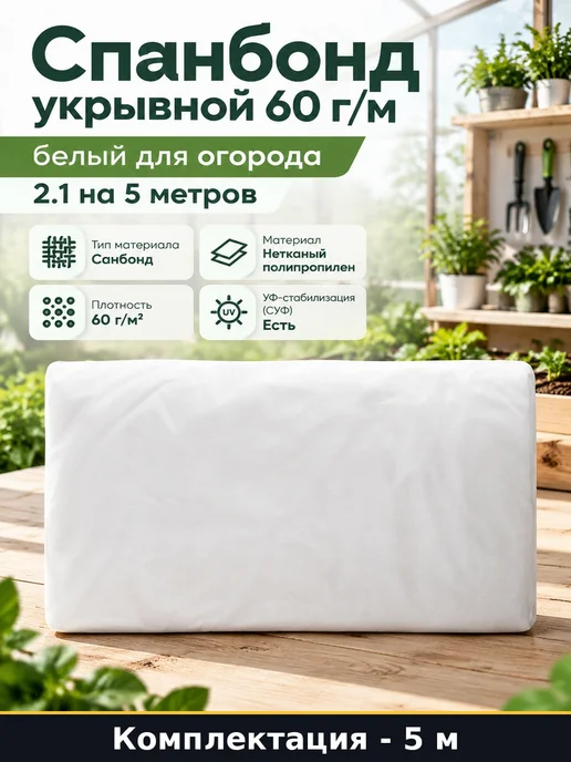 Спанбонд укрывной 60 г м белый для огорода 2.1 на 5 метров, 60 г, 5 м