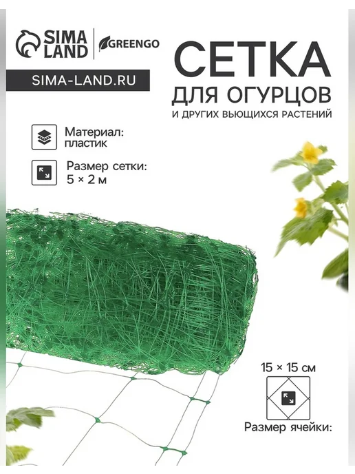 Greengo Садовая шпалерная сетка 5×2 м для растений, 5x2 м
