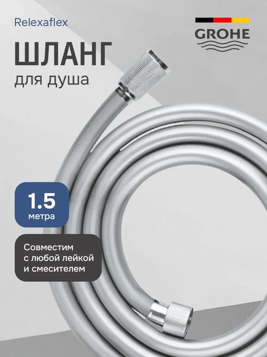 Шланг для душа 1.5м Relexaflex хром