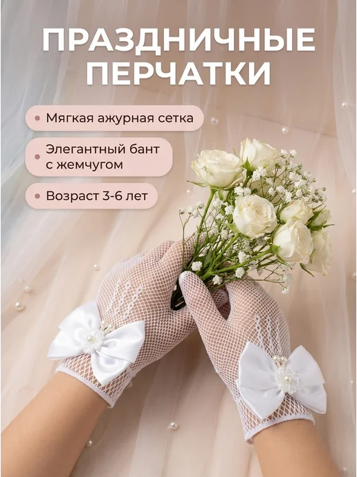 Allogio Перчатки кружевные для девочки нарядные для праздника, белый