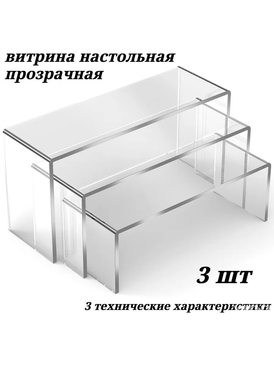 Эксклюзивные прозрачные полки-подиумы из оргстекла, 3 шт
