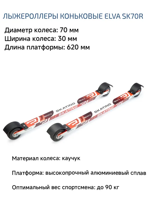 Дим Лыжероллеры коньковые ELVA SK70R, красный