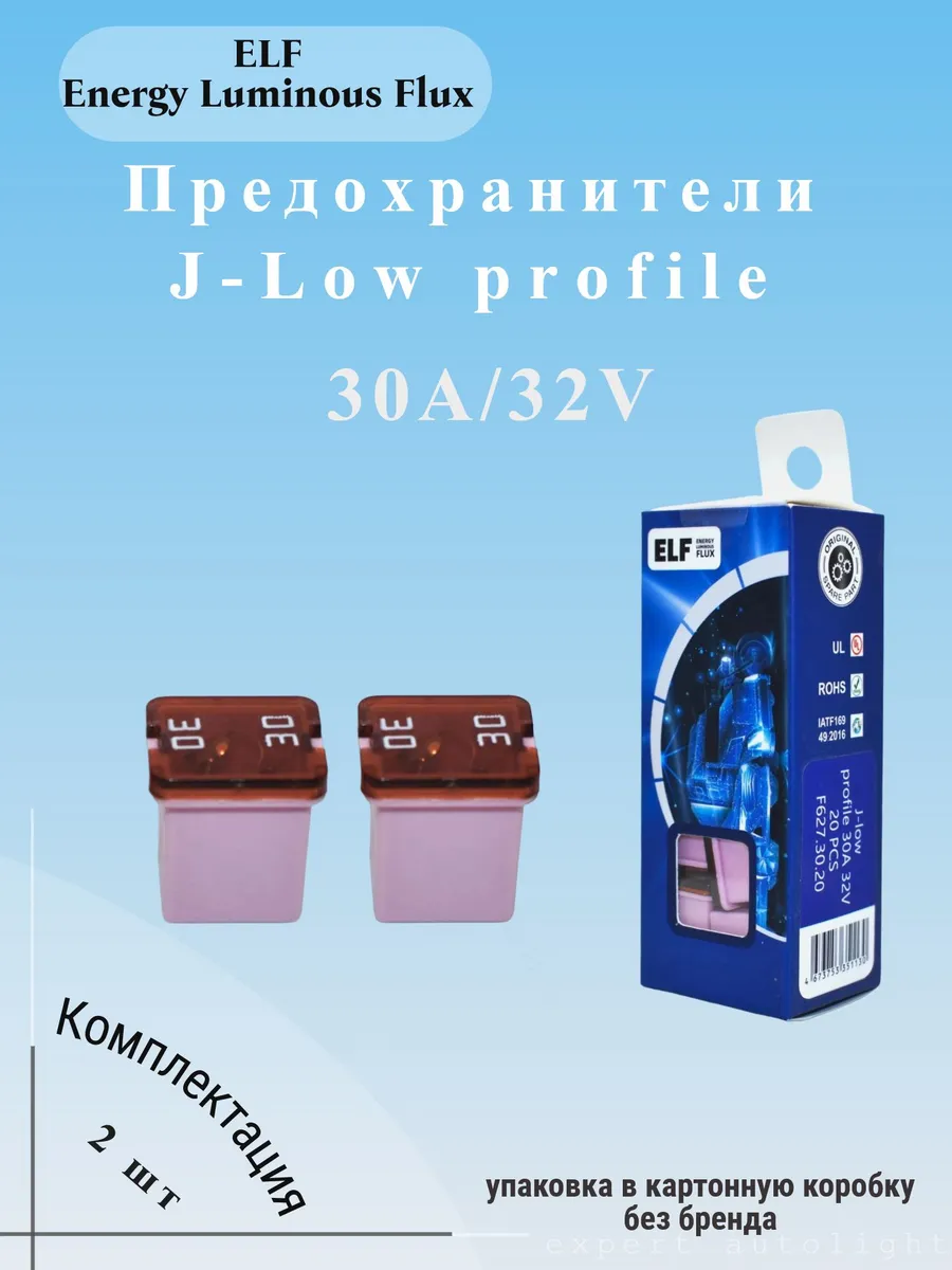 Предохранитель силовой J-Low 30A 32V картридж (2 шт)