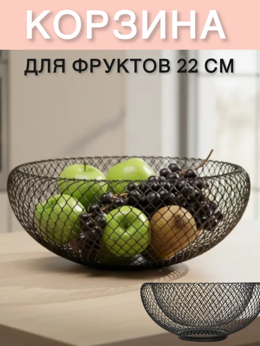 Корзина для фруктов 22 см металл