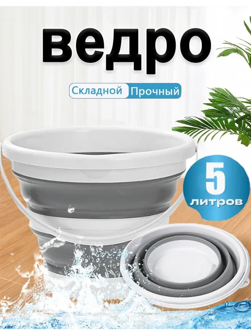 Ведро складное 5 л силиконовое для дома дачи и авто, 5 л