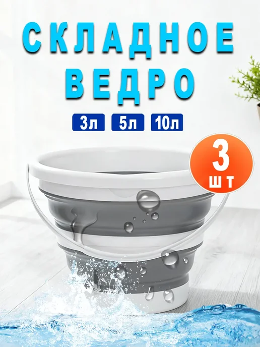 Ведро складное 5 л силиконовое для дома дачи и авто, серый