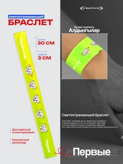 Алдынгылар Браслет светоотражающий фликер 30 см, белая надпись