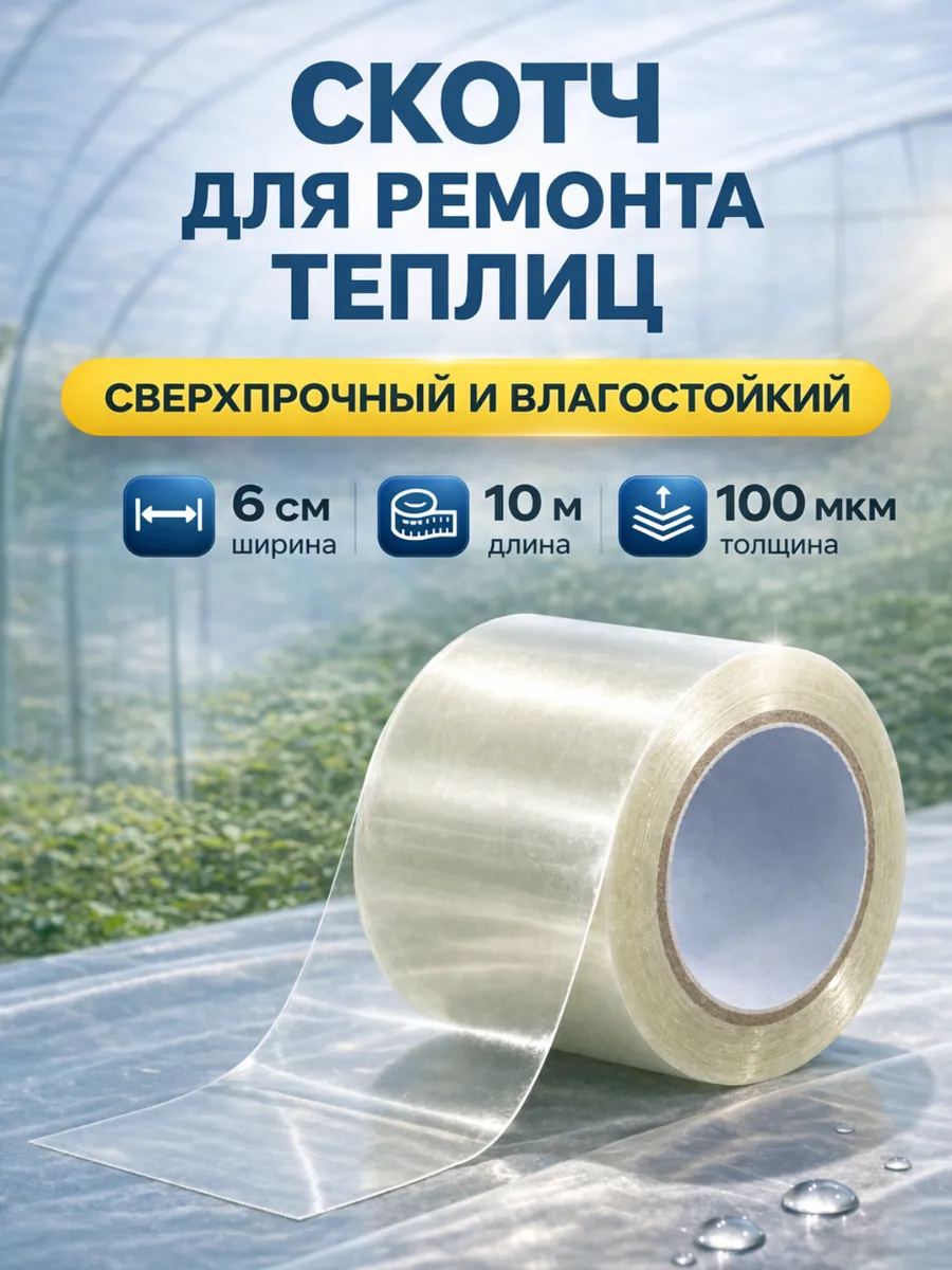 Скотч для ремонта теплиц