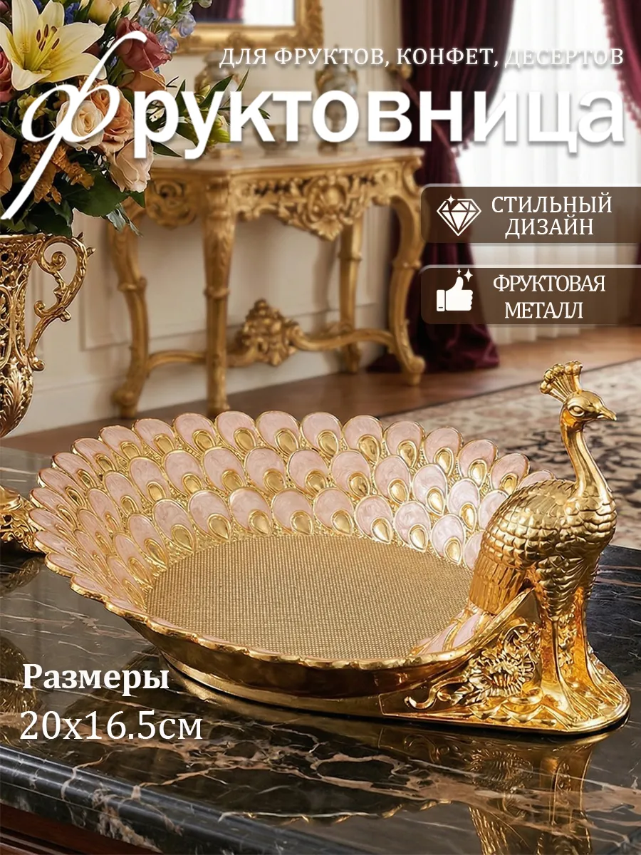 Фруктовница конфетница металлическая Павлин
