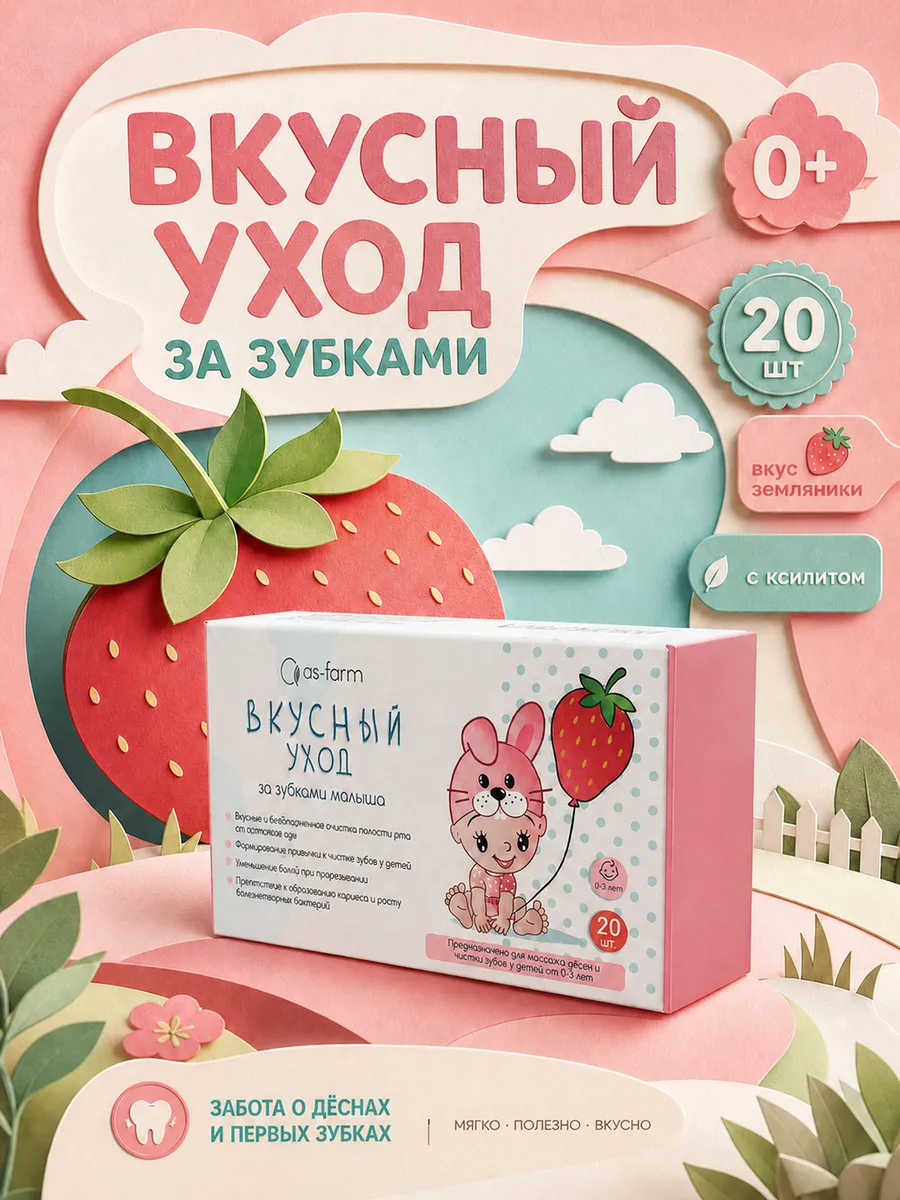 Детские влажные салфетки с ксилитом от кариеса, 20 шт, клубника