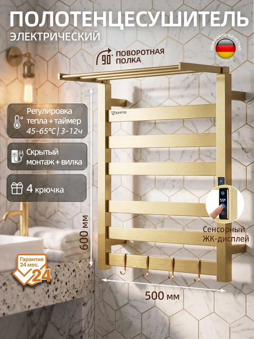 ZEPPTO Электрический полотенцесушитель в ванную золотой 500х600, 500x600