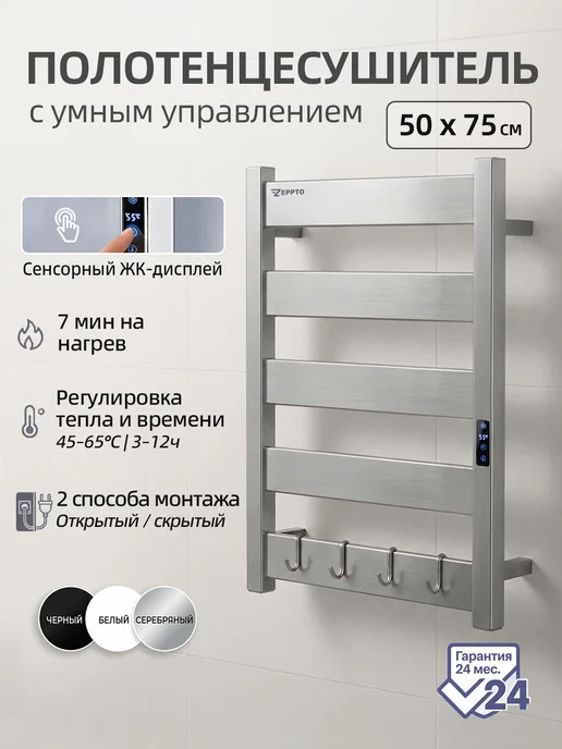 ZEPPTO Полотенцесушитель электрический 50х75 серебро с термостатом, 50x75