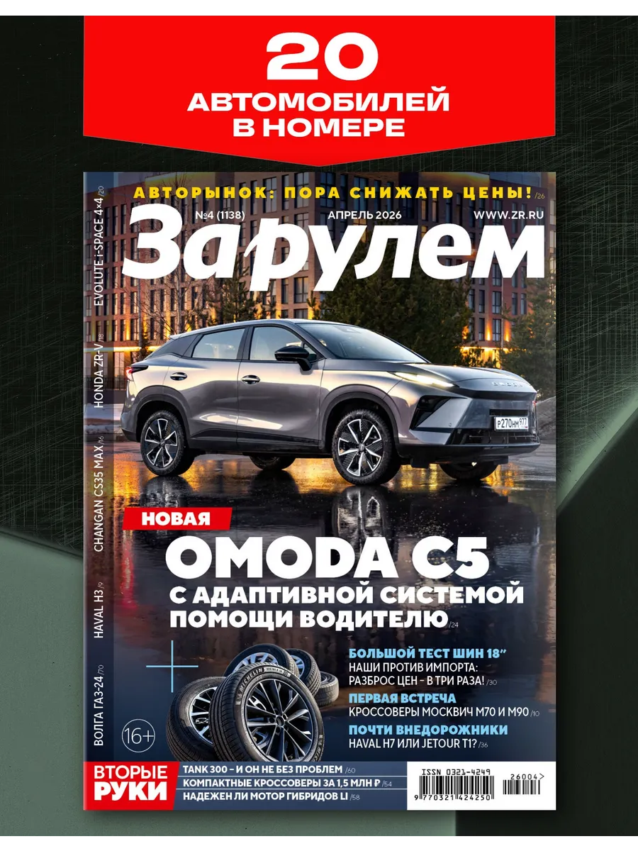 Журнал За рулем №4,2026. Апрель
