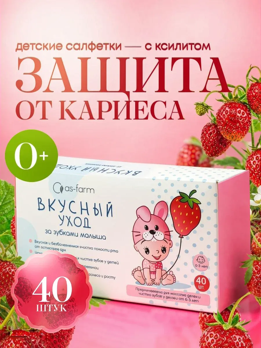 Детские влажные салфетки с ксилитом от кариеса, 40 шт, клубника