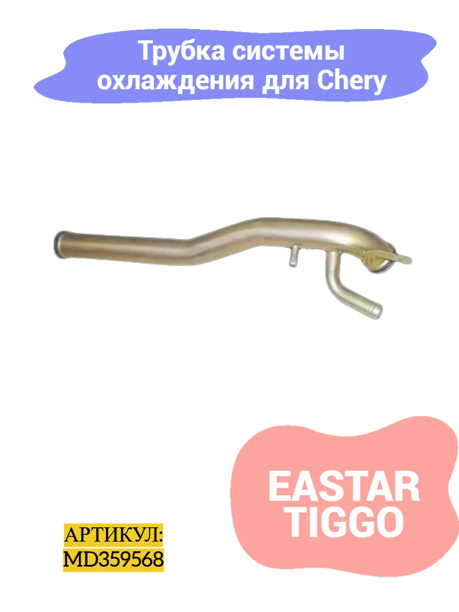 Трубка системы охлаждения Chery Eastar,Tiggo