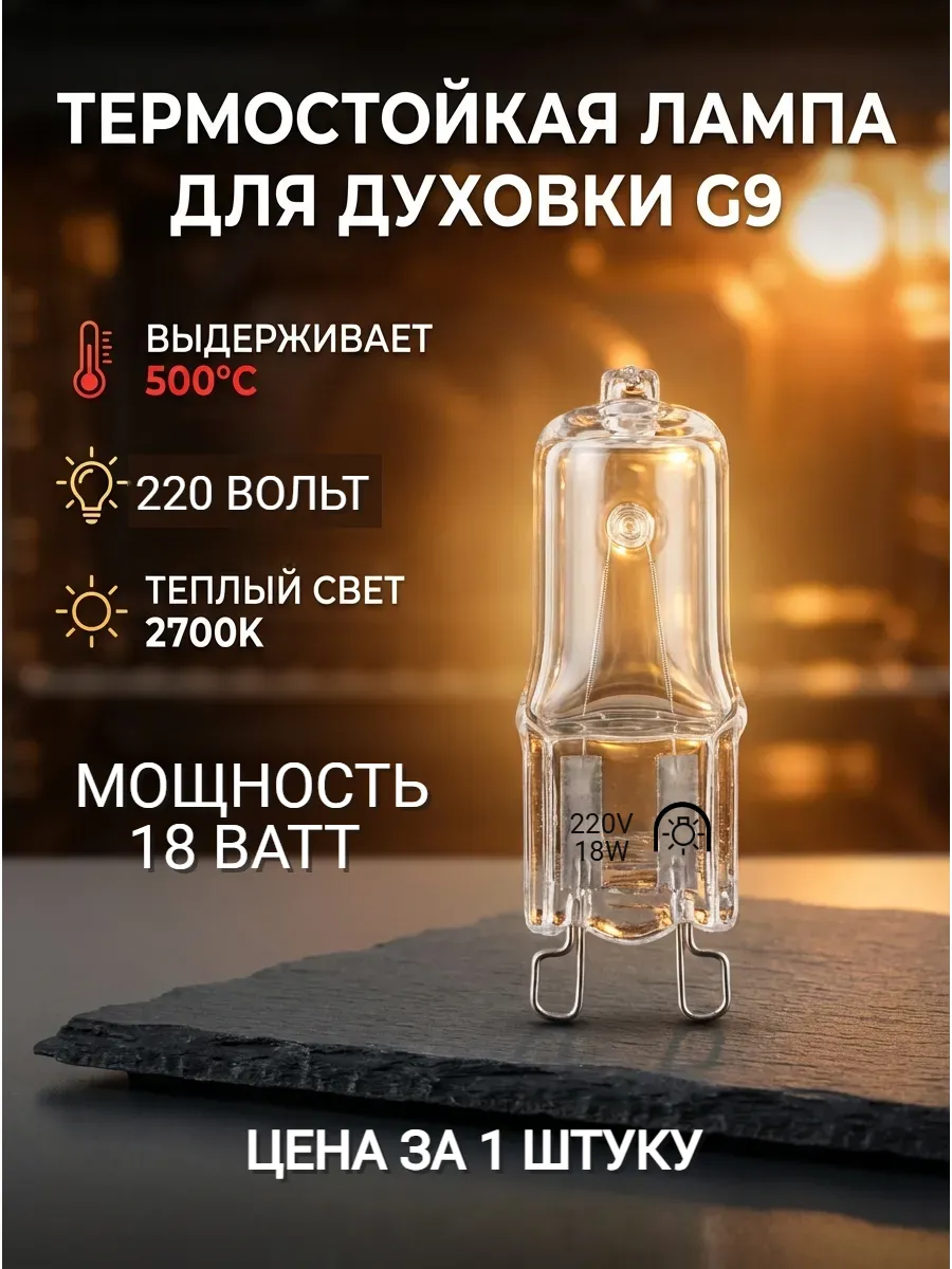 Лампочка галогенная для духовки до 500 С G9 18W