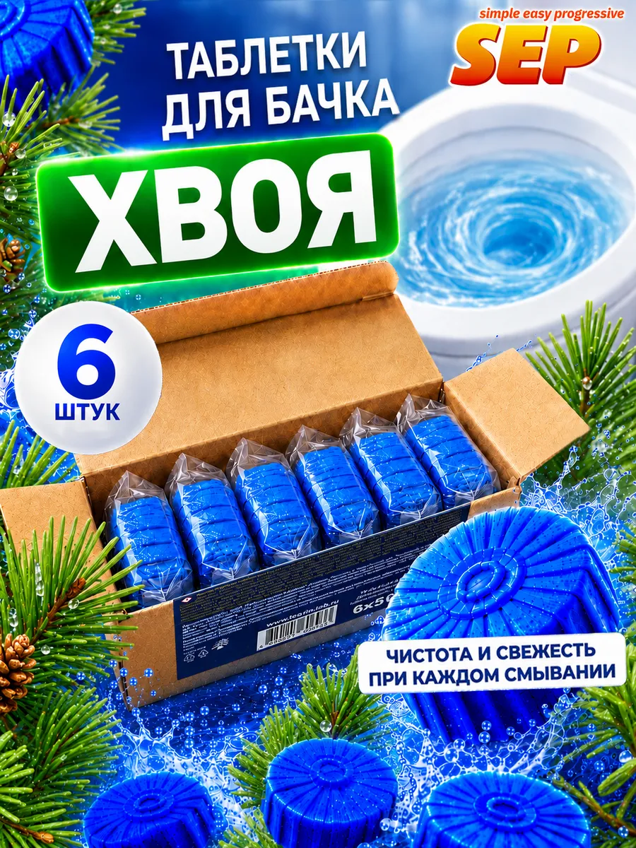 Таблетка для бачка унитаза 6шт*50 гр хвоя