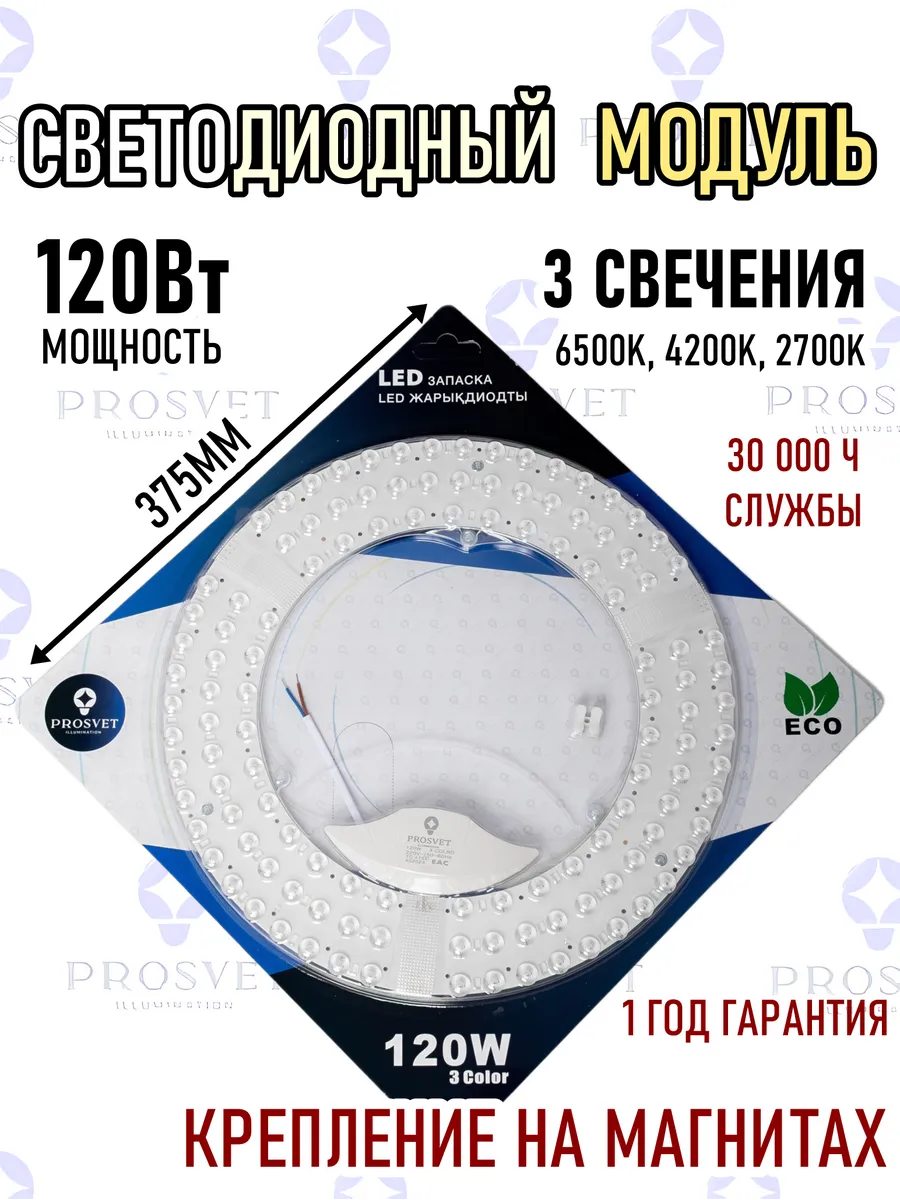 Светодиодный модуль 120Вт 3 свечения с драйвером