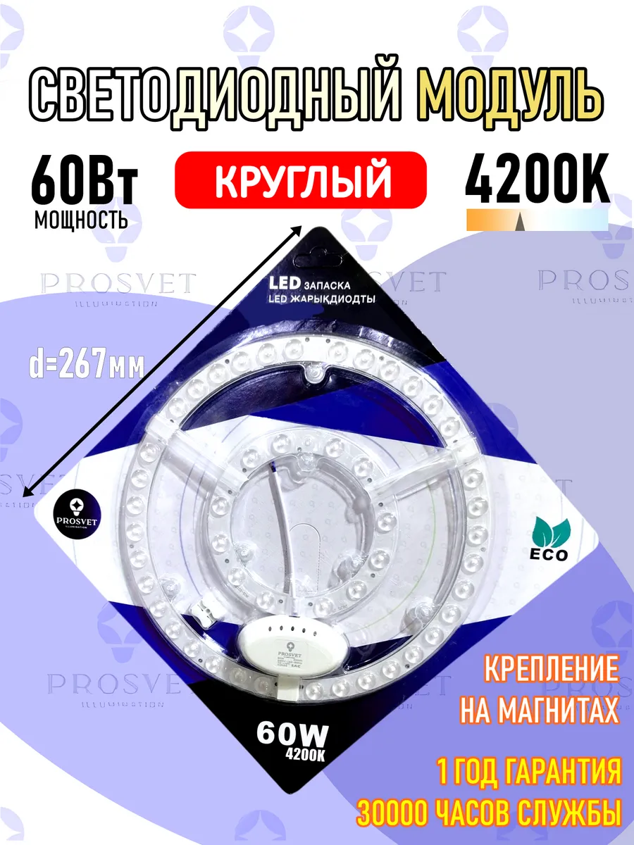 Светодиодный модуль 60Вт 4200К с драйвером на светильник