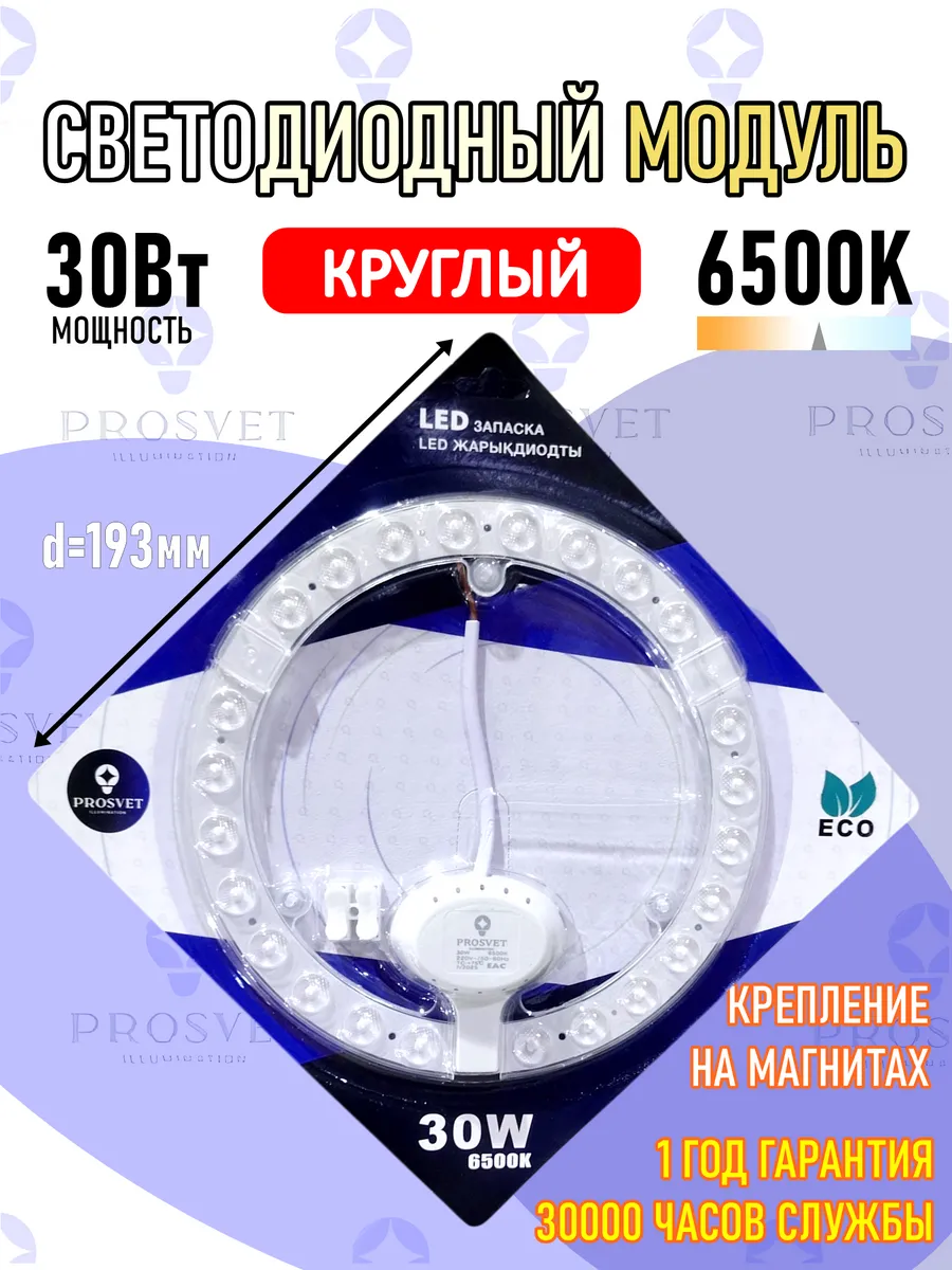 Светодиодный модуль 30Вт 6500К с драйвером на светильник