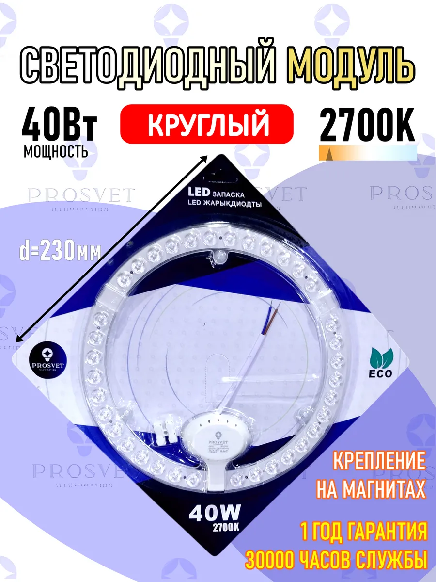 Светодиодный модуль 40Вт 2700К с драйвером на светильник