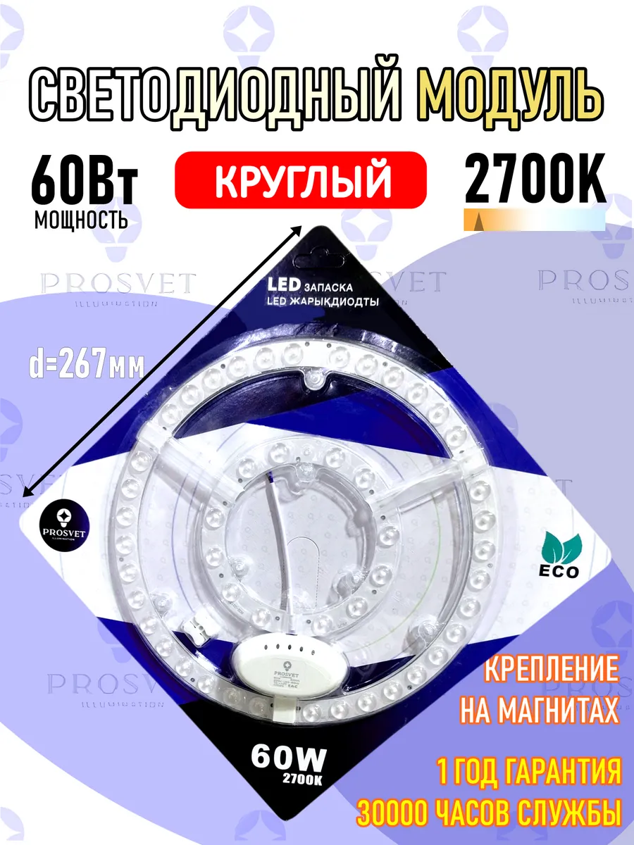 Светодиодный модуль 60Вт 2700К с драйвером на светильник