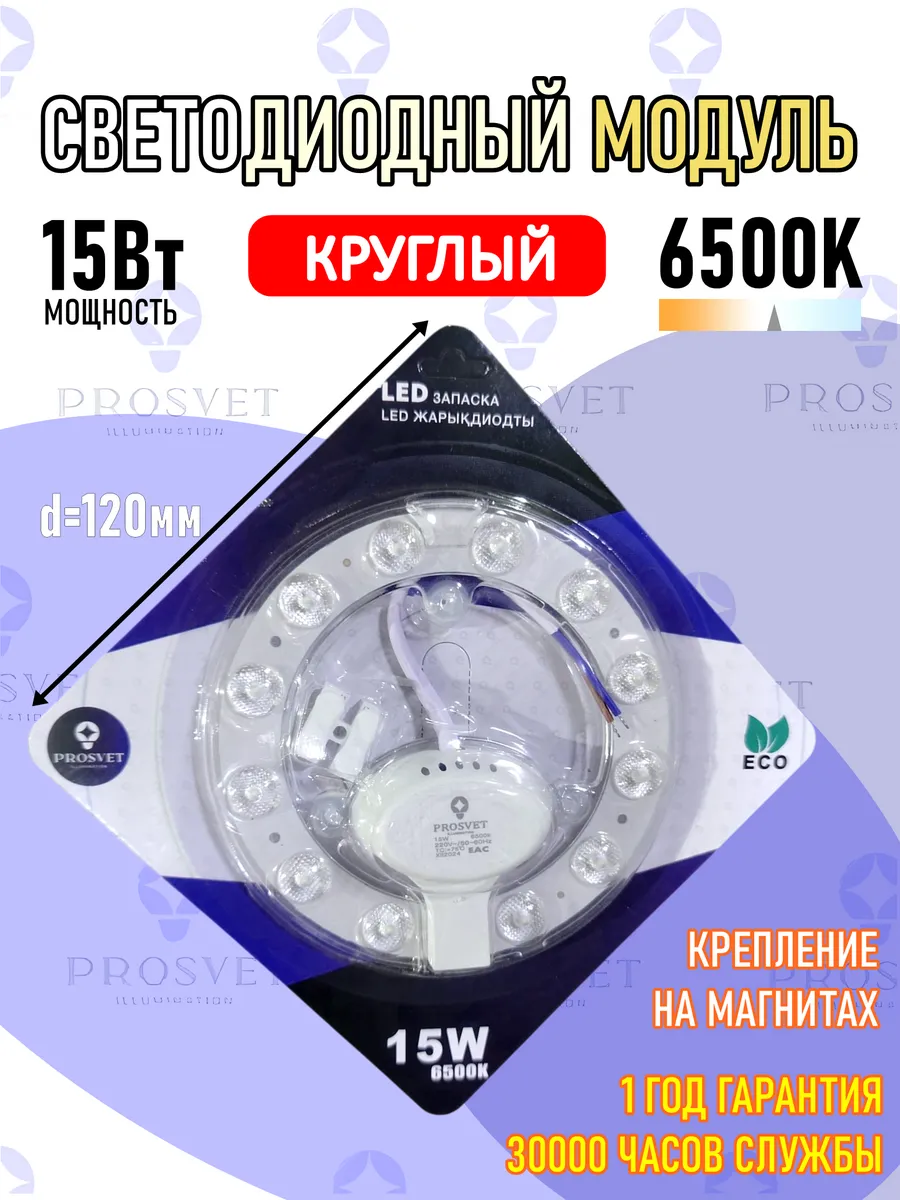 Светодиодный модуль 15Вт 6500К с драйвером на светильник