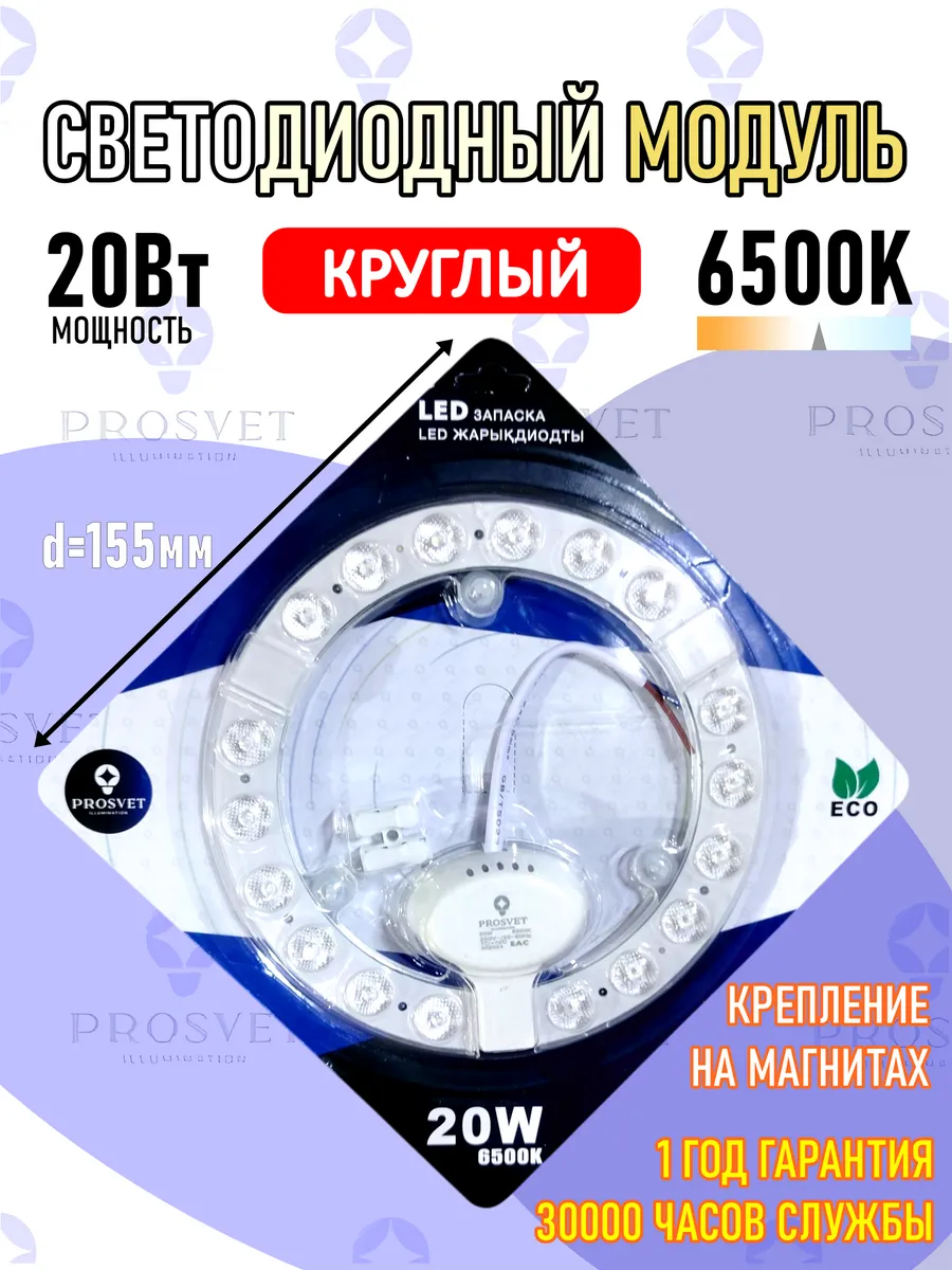 Светодиодный модуль 20Вт 6500К с драйвером на светильник