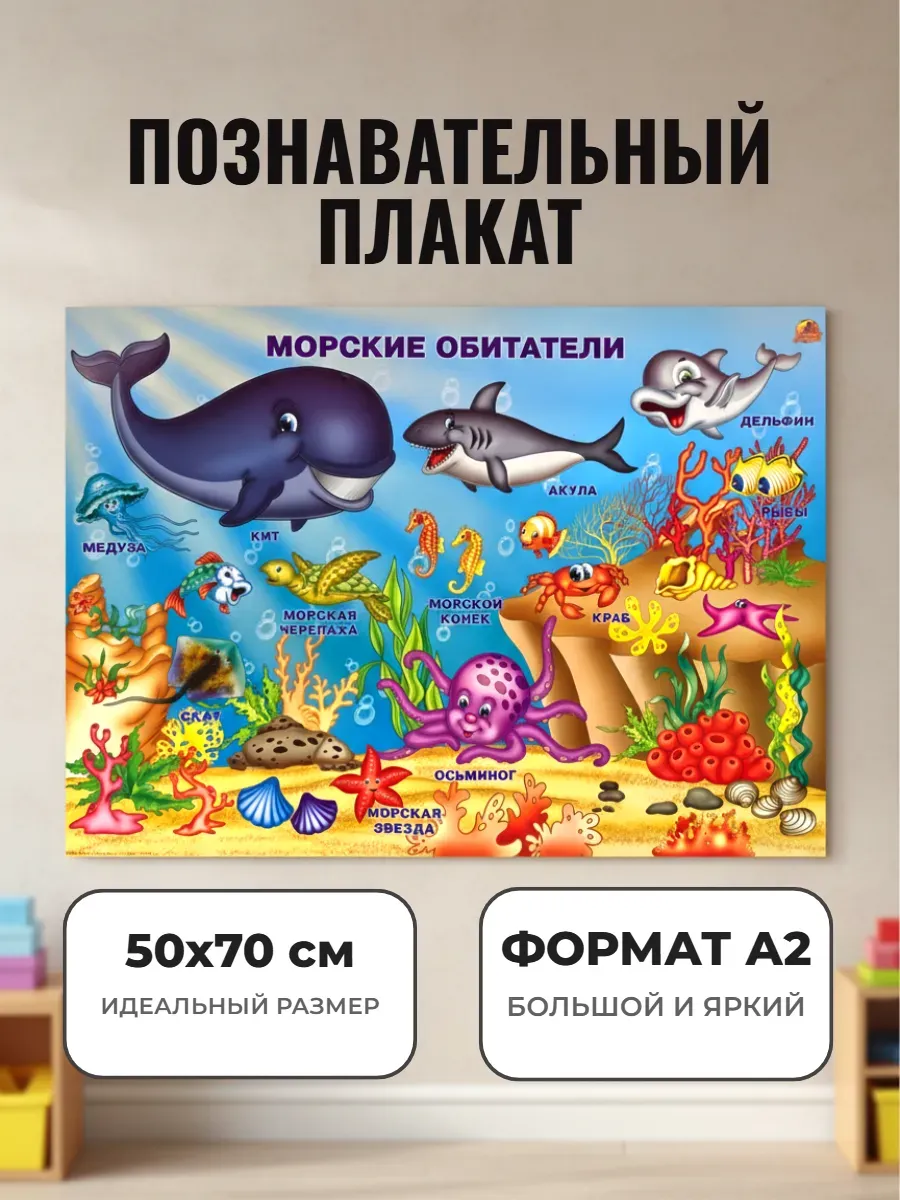 Обучающий плакат А2 для дет сада и школы. Морские обитатели