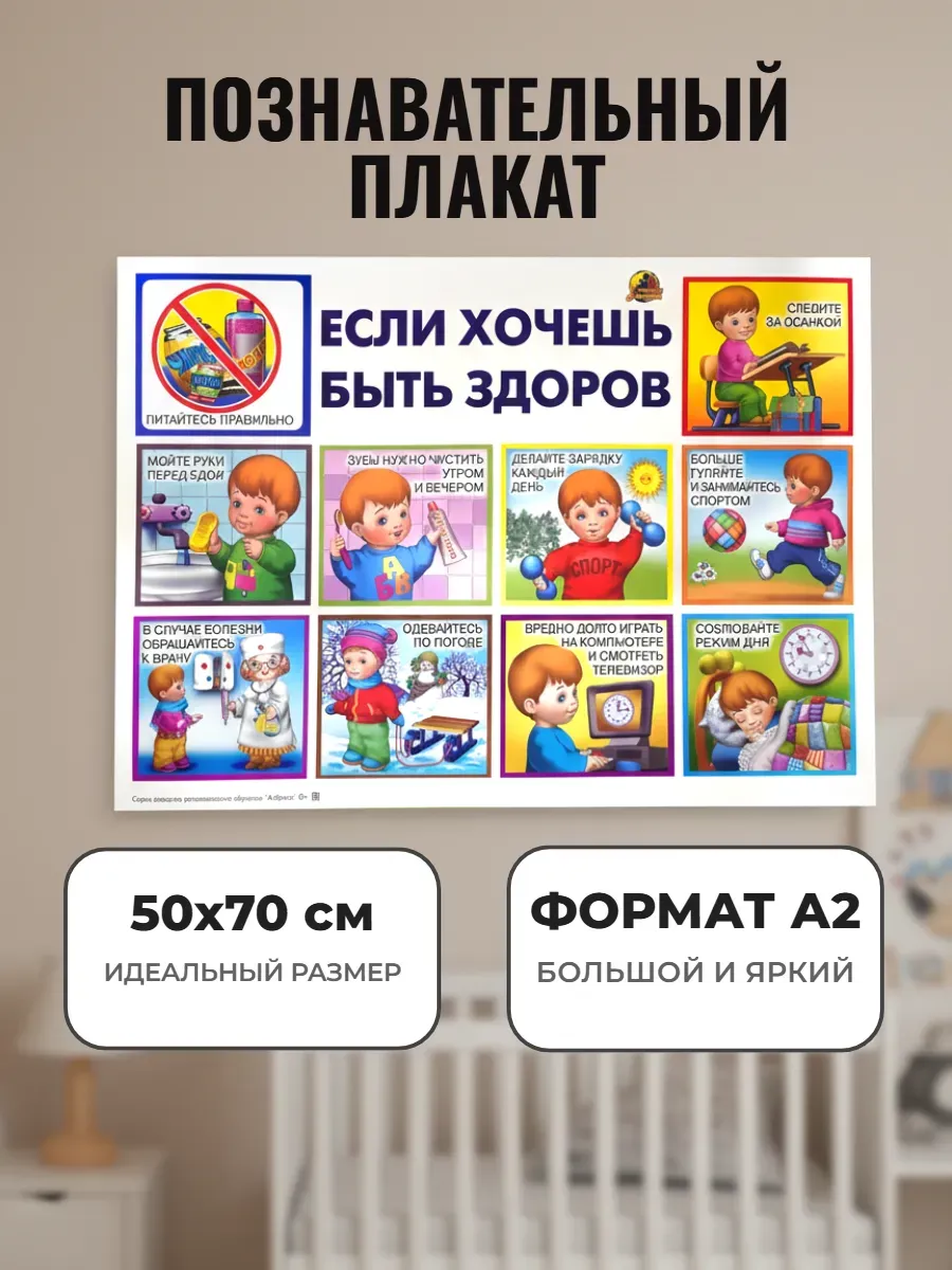Плакат на стену детский о здоровье А2 для детского сада
