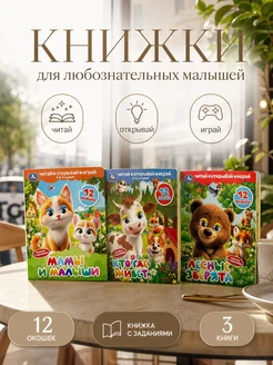 Книжки с глазками и окошками 3 в 1