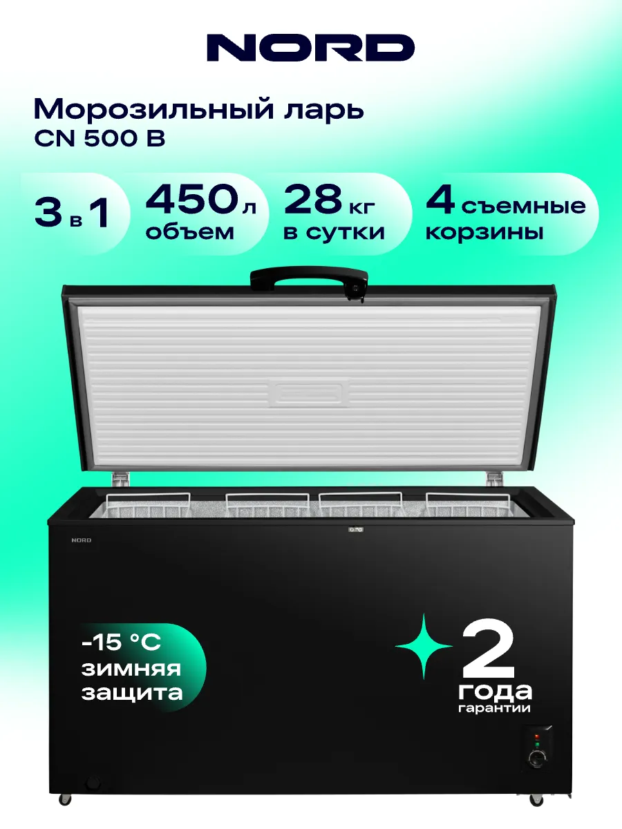 Морозильный ларь CN 500 B, режим холодильника, черный