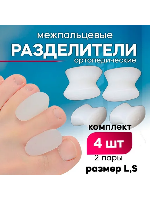 Силиконовые ортопедические разделители для пальцев ног, 4 шт, 4 шт