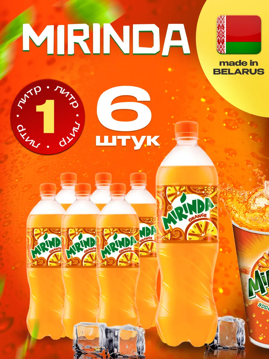 Orange, Миринда Апельсин X 6 шт. по 1 л