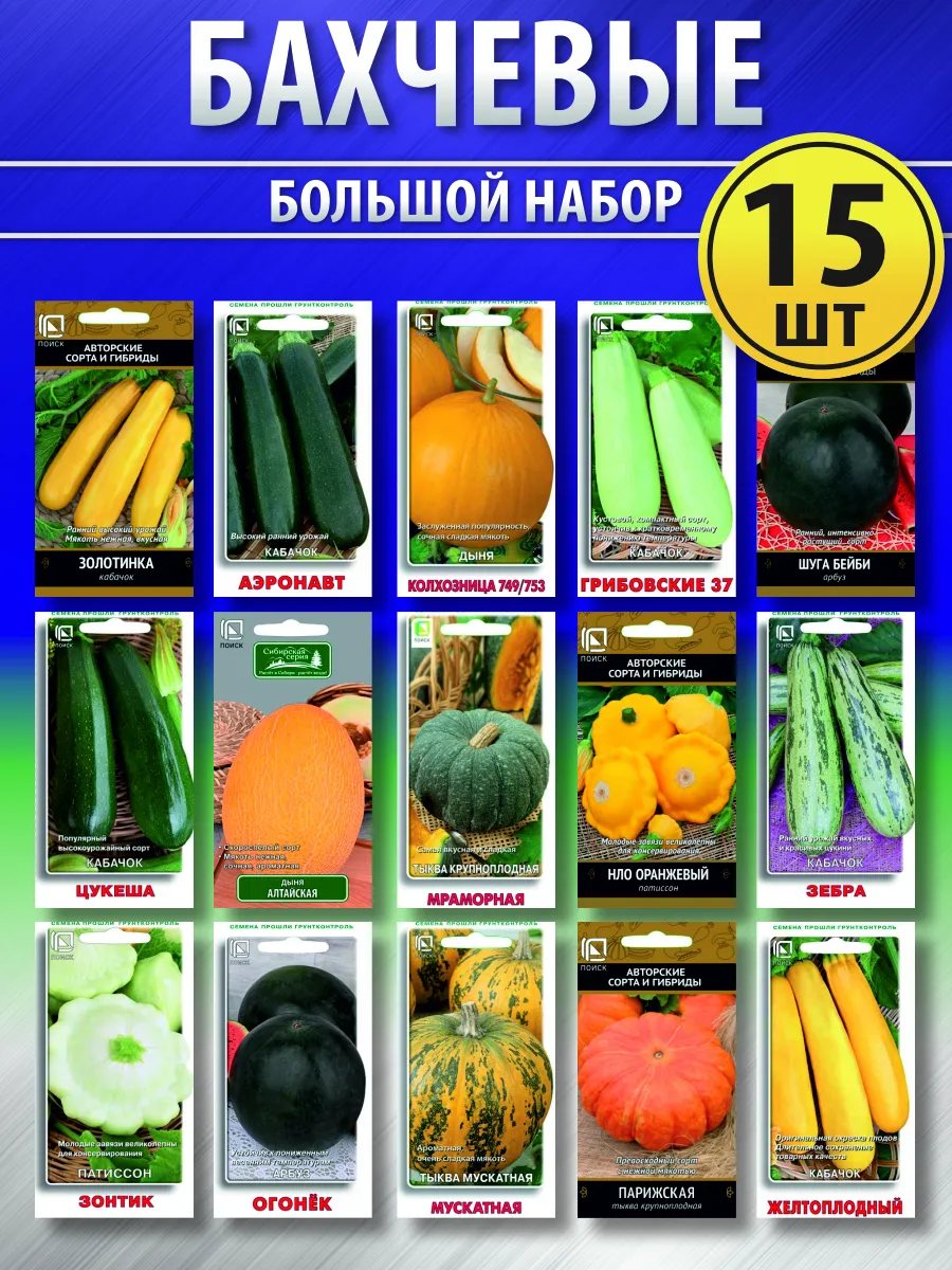 Набор семян бахчевых культур