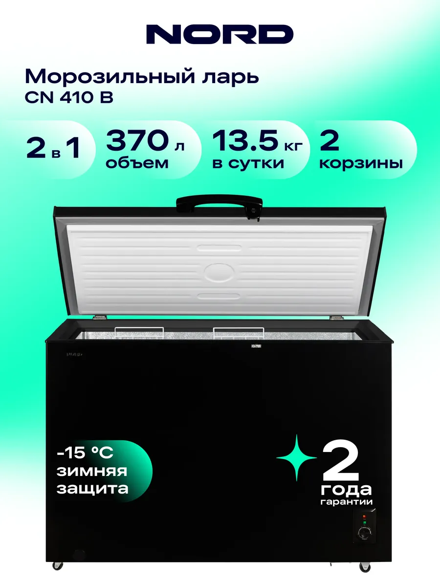 Морозильный ларь CN 410 B, режим холодильника, черный