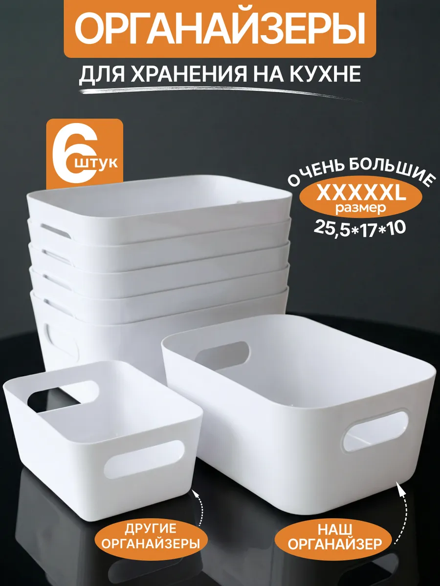 Органайзеры для хранения 6 штук белые