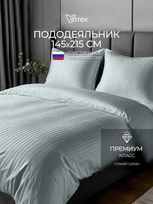 Votex Пододеяльник двуспальный 175х215 см страйп хлопок, цв. 906, 145x215