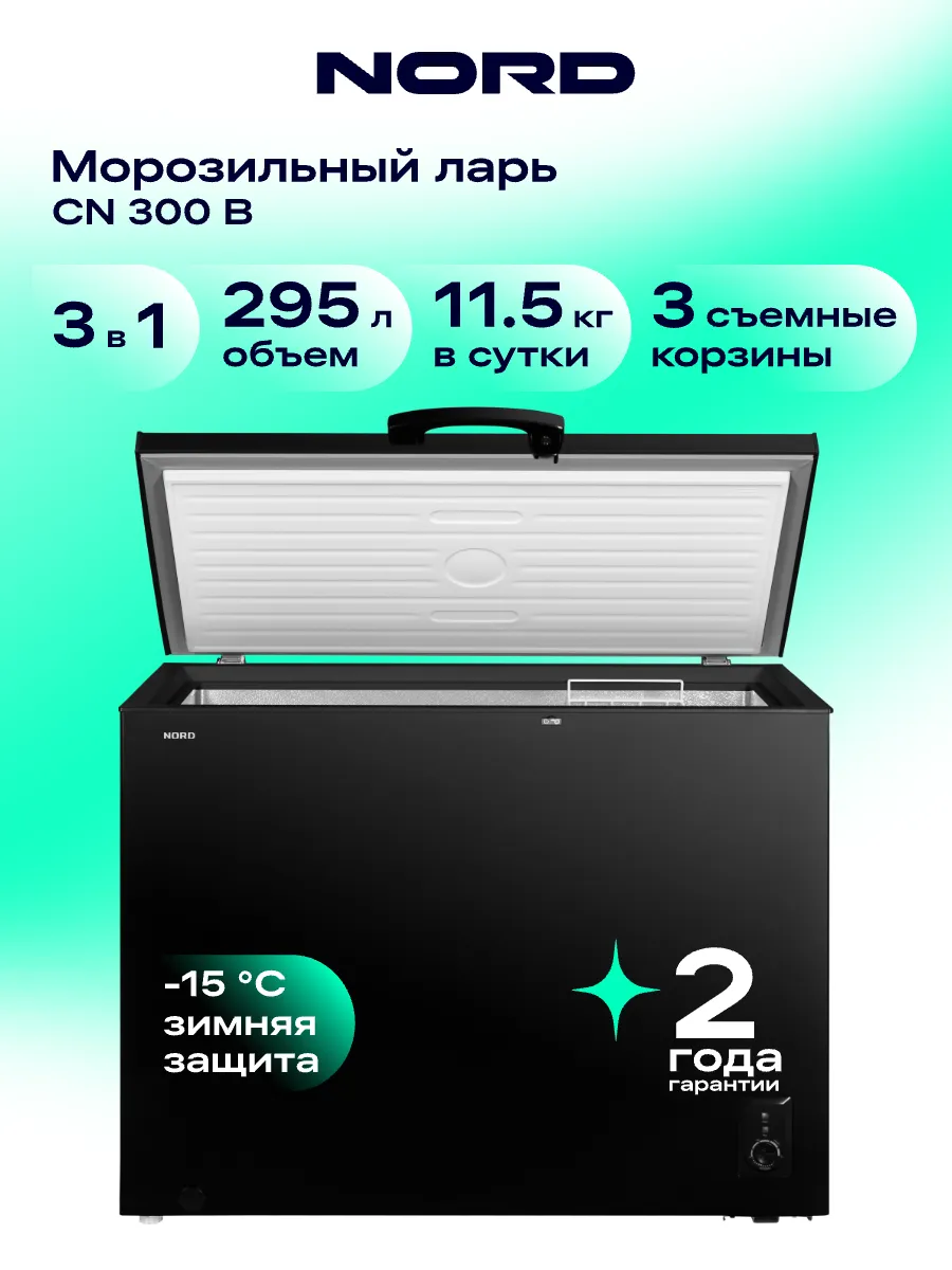 Морозильный ларь CN 300 B, режим холодильника, черный