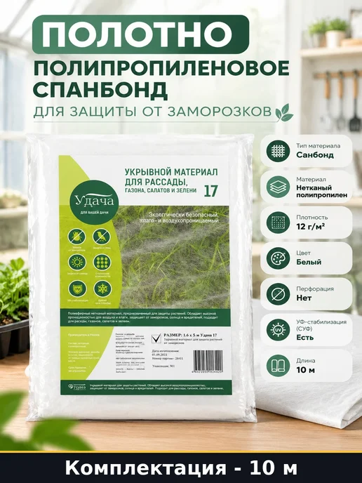 Полотно полипропиленовое спанбонд для защиты от заморозков, белый