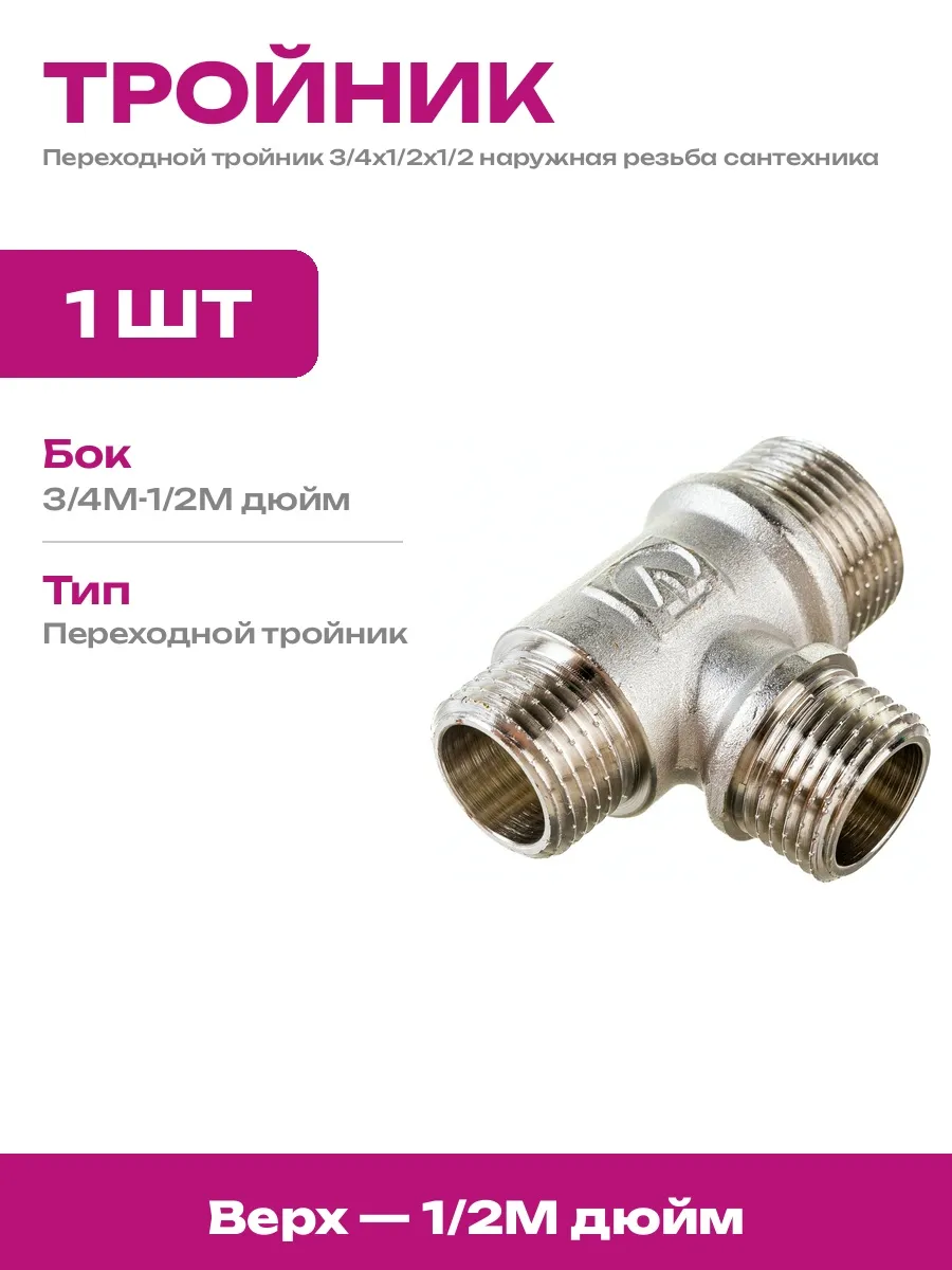 Тройник 3 4 нр 1 2 нр 1 2 нр латунный никелированный переход