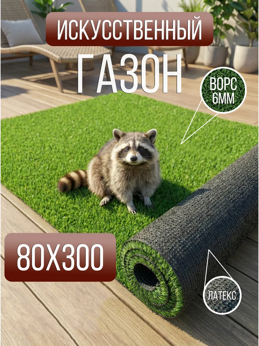 Газон искусственный 80х300 дорожка трава